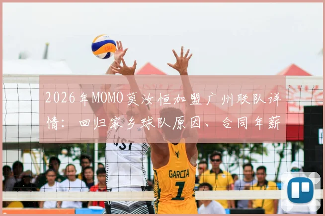 2026年MOMO莫汝恒加盟广州联队详情：回归家乡球队原因、合同年薪及对广州龙狮实力影响分析