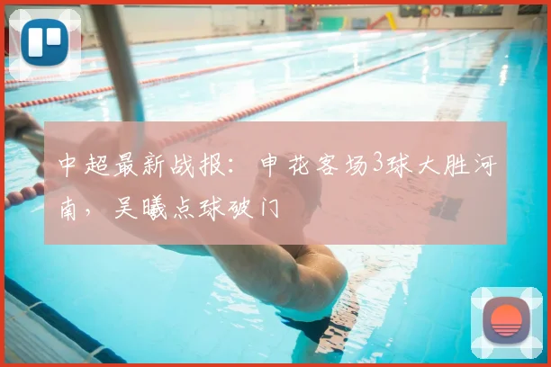 中超最新战报：申花客场3球大胜河南，吴曦点球破门