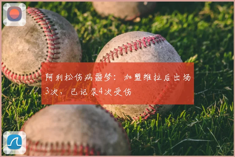 阿利松伤病噩梦:加盟维拉后出场3次,已记录4次受伤
