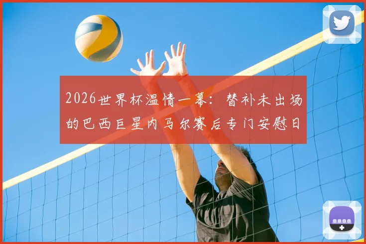 2026世界杯温情一幕：替补未出场的巴西巨星内马尔赛后专门安慰日本球员田中碧与谷口彰悟